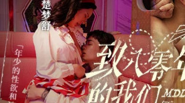 至八零年代的我们下集MDL-0009-2下集年少的情欲和迷惘